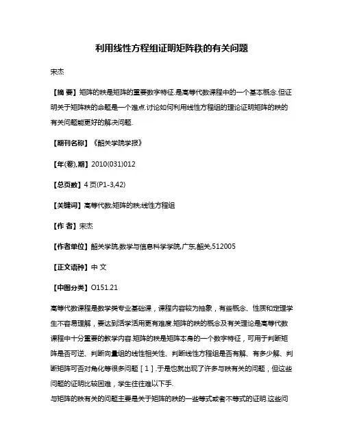 利用线性方程组证明矩阵秩的有关问题