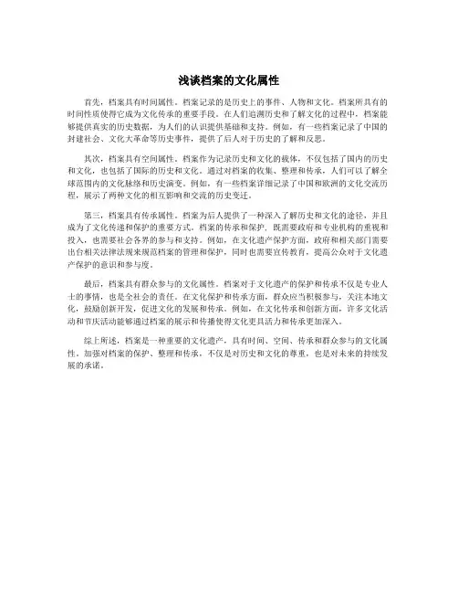浅谈档案的文化属性