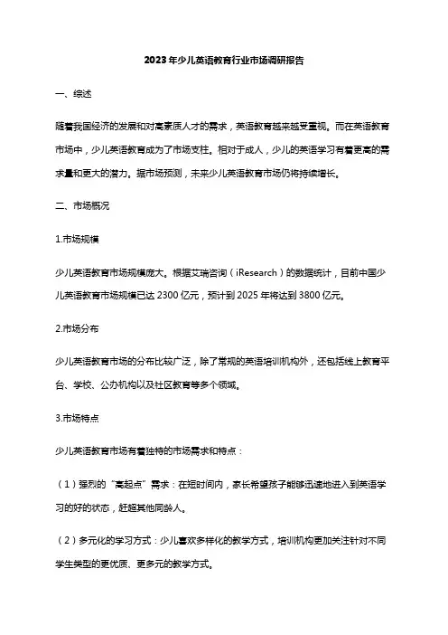 2023年少儿英语教育行业市场调研报告