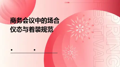商务会议中的场合仪态与着装规范