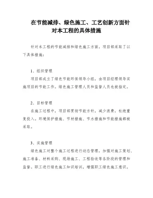 在节能减排、绿色施工、工艺创新方面针对本工程的具体措施