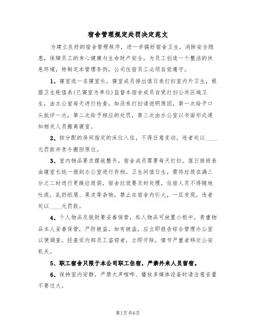 宿舍管理规定处罚决定范文（3篇）