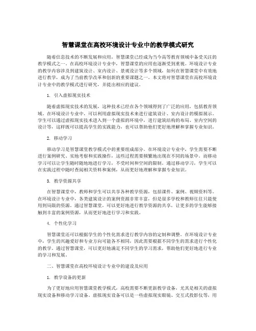 智慧课堂在高校环境设计专业中的教学模式研究