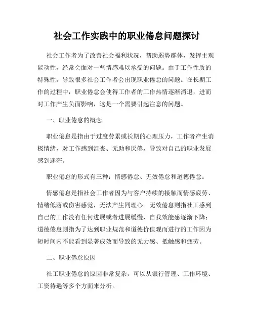 社会工作实践中的职业倦怠问题探讨