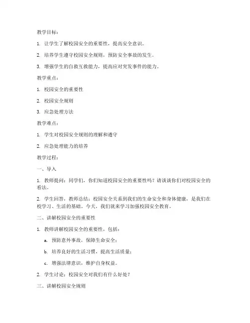 加强校园安全教育教案