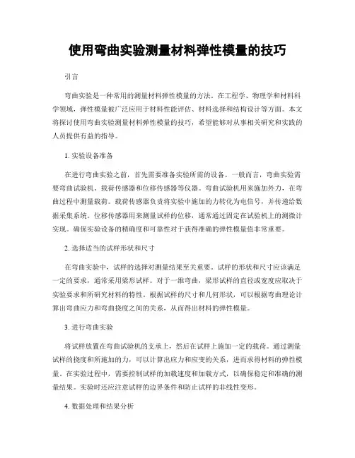 使用弯曲实验测量材料弹性模量的技巧
