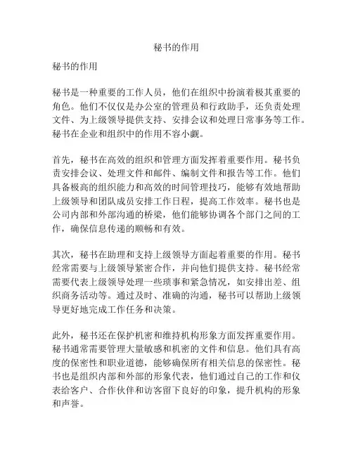 秘书的作用