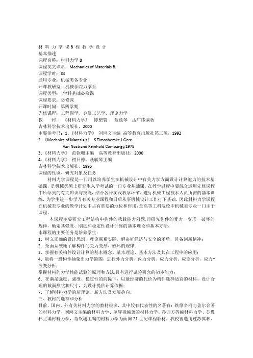 吉林大学[材料力学课B程教学设计]