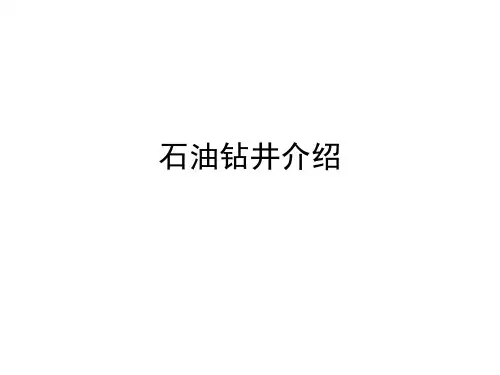 石油钻井介绍