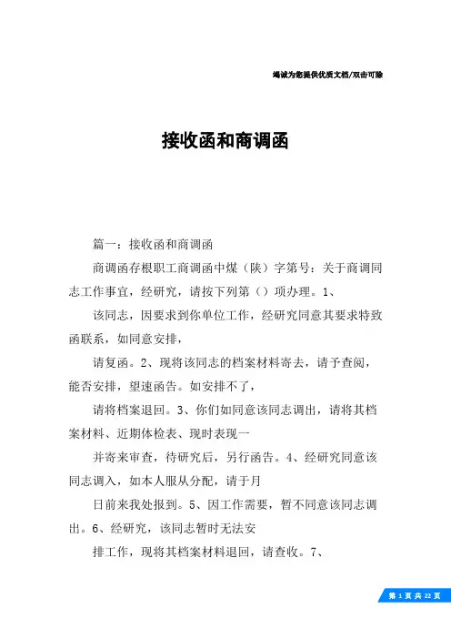接收函和商调函