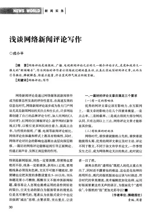 浅谈网络新闻评论写作