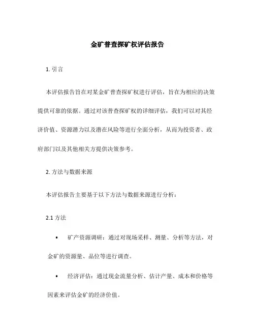 金矿普查探矿权评估报告