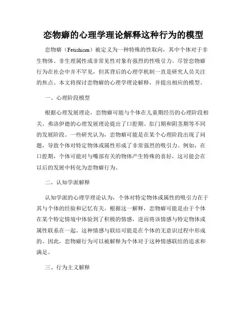 恋物癖的心理学理论解释这种行为的模型