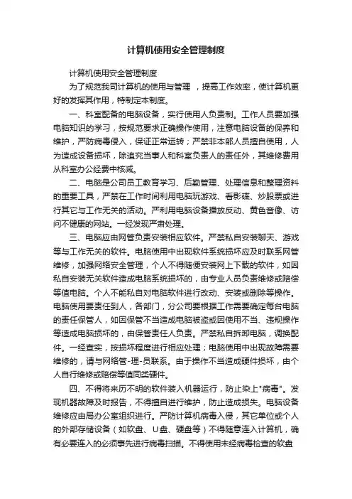 计算机使用安全管理制度