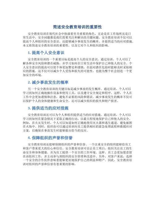 简述安全教育培训的重要性