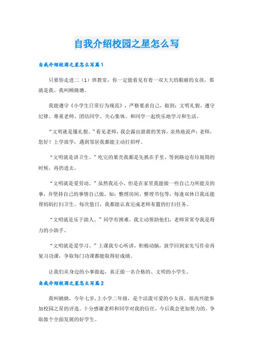 自我介绍校园之星怎么写.doc
