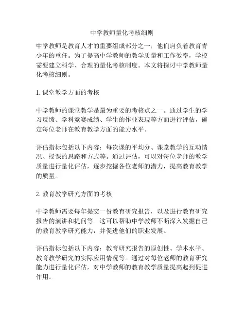 中学教师量化考核细则