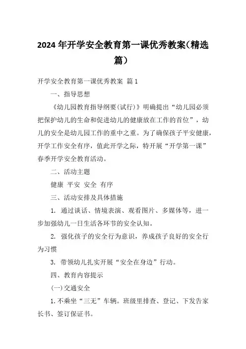 2024年开学安全教育第一课优秀教案(精选篇)