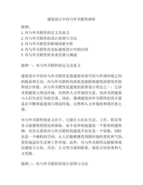 建筑设计中内与外关联性探析