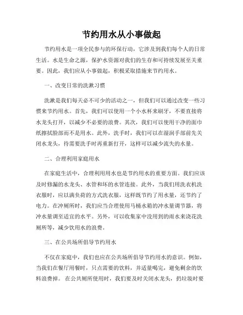 节约用水从小事做起
