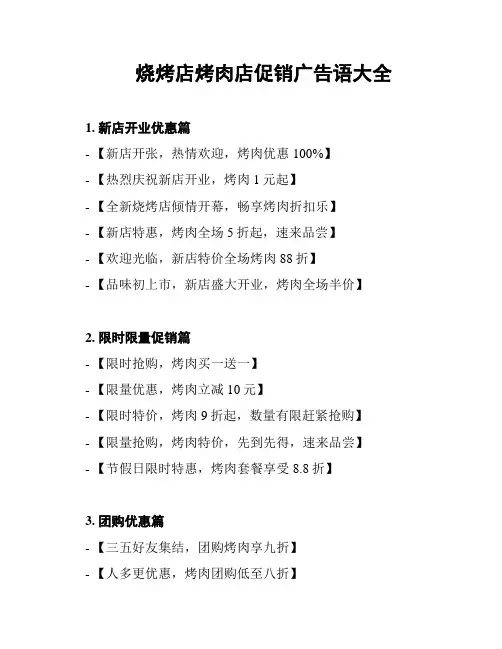 烧烤店烤肉店促销广告语大全