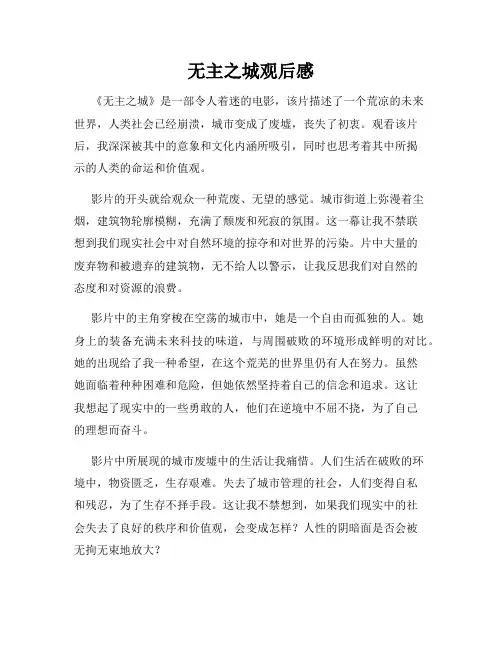 无主之城观后感