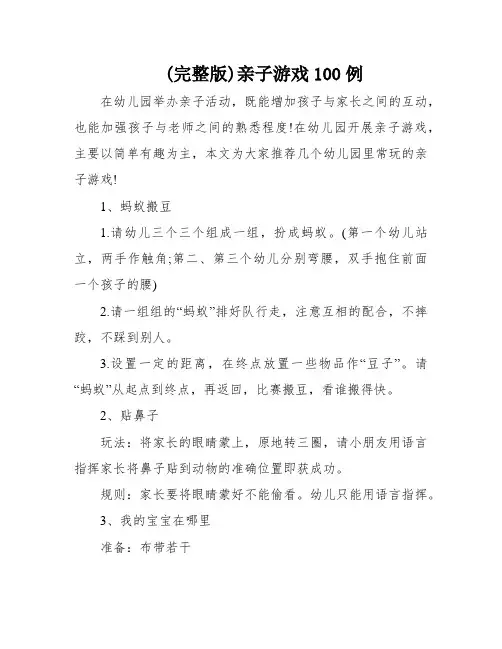 (完整版)亲子游戏100例