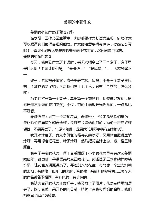 美丽的小花作文（汇编15篇）