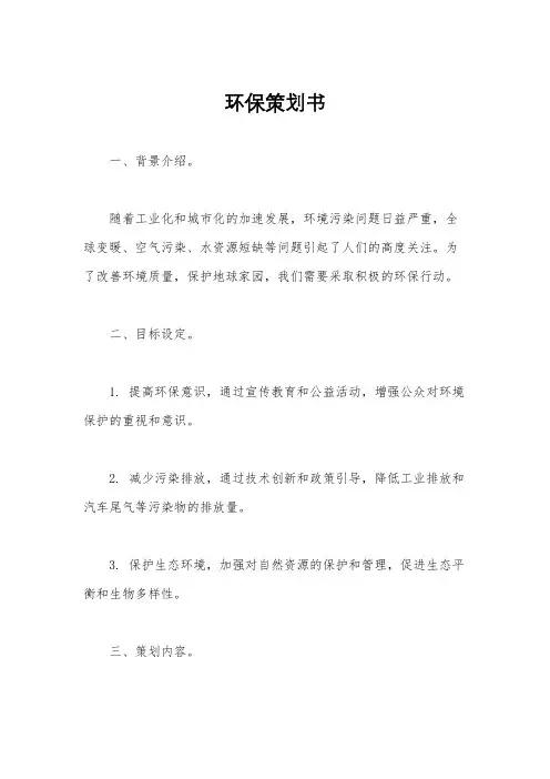 环保策划书