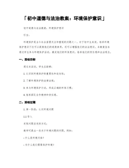 「初中道德与法治教案：环境保护意识」