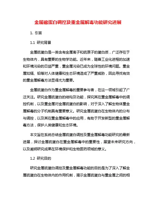 金属硫蛋白调控及重金属解毒功能研究进展