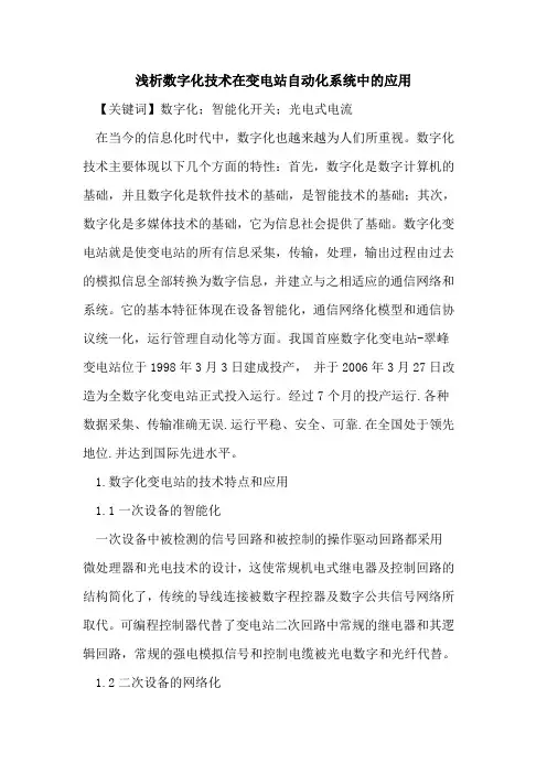 数字化技术在变电站自动化系统中的应用