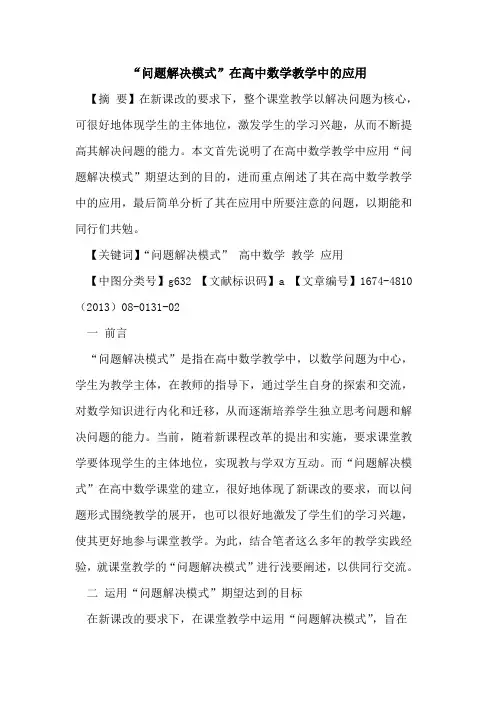 “问题解决模式”在高中数学教学中的应用