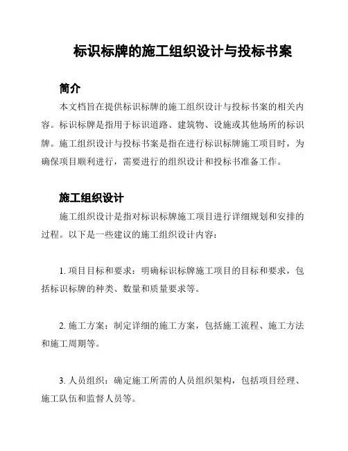 标识标牌的施工组织设计与投标书案