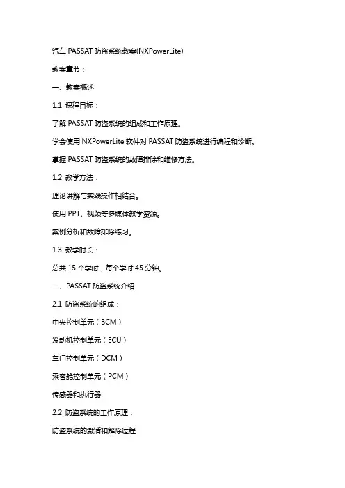 汽车PASSAT防盗系统教案(NXPowerLite)