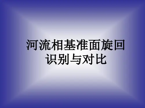 河流相基准面旋回识别与对比-邓宏文