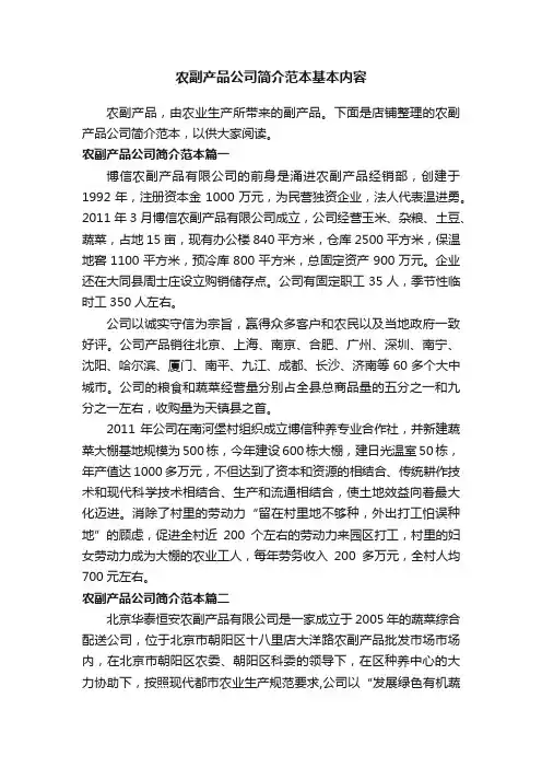 农副产品公司简介范本基本内容