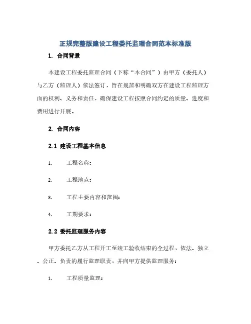 正规完整版建设工程委托监理合同(模板)范本标准版.doc
