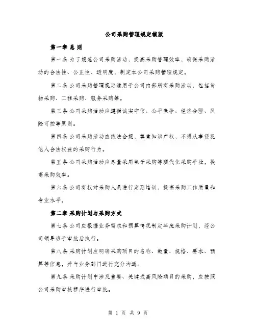 公司采购管理规定模版（三篇）
