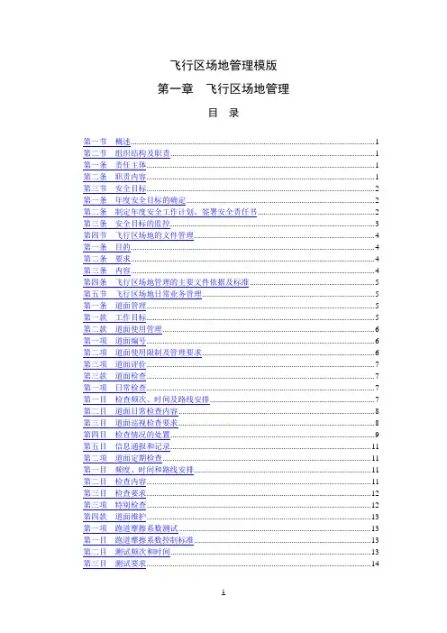 飞行区场地管理模版