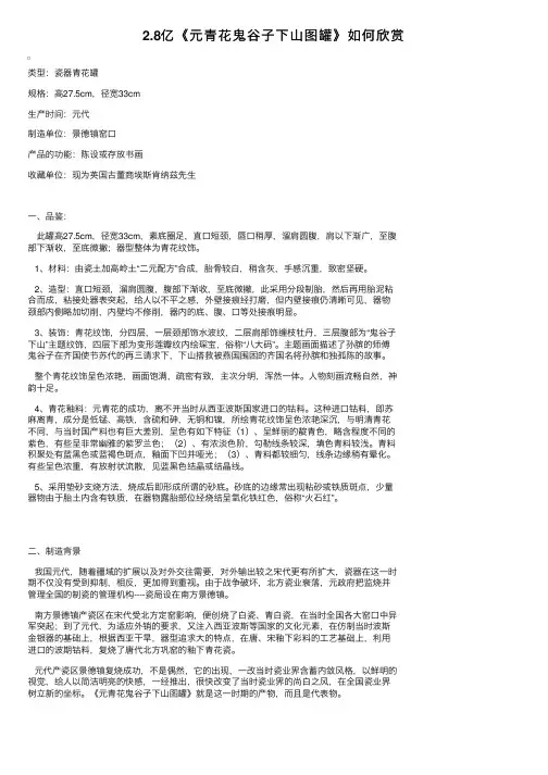 2.8亿《元青花鬼谷子下山图罐》如何欣赏