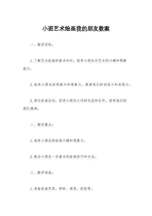 小班艺术绘画我的朋友教案