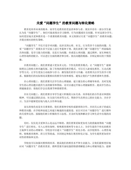 关爱“问题学生”的教育问题与转化策略
