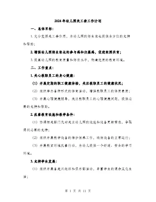 2024年幼儿园关工委工作计划(四篇)
