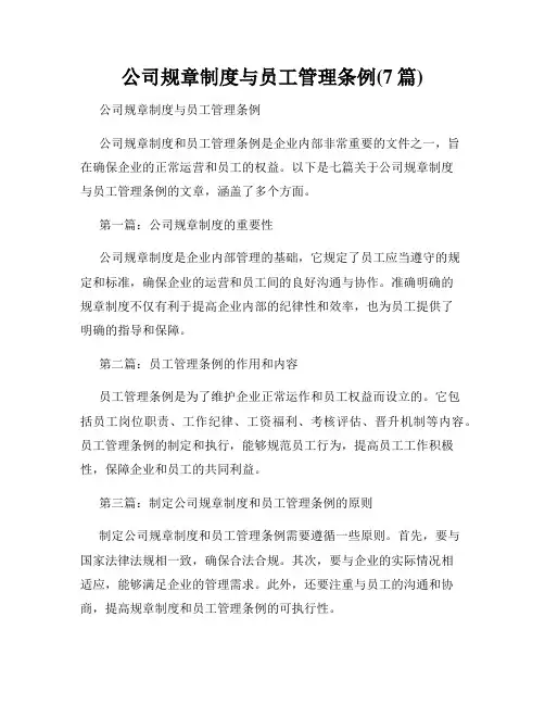 公司规章制度与员工管理条例(7篇)