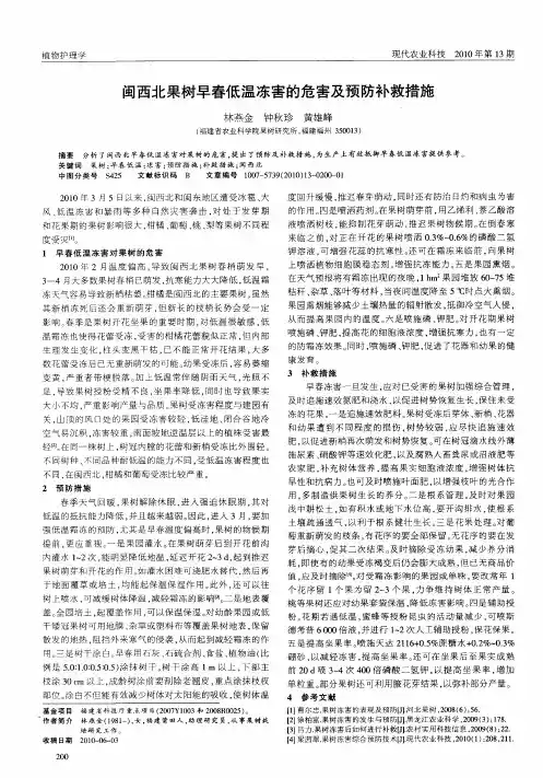 闽西北果树早春低温冻害的危害及预防补救措施