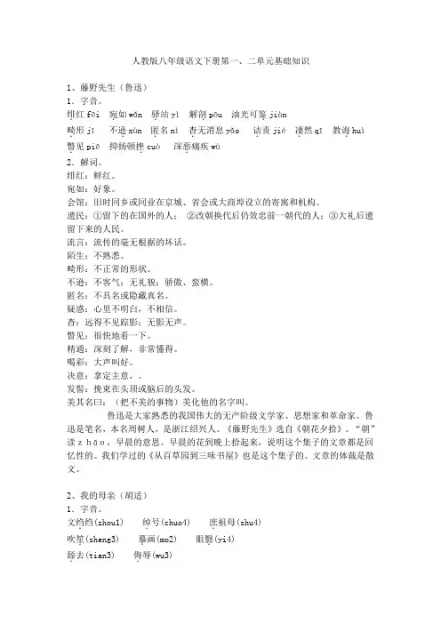 人教版语文八年级下册第一 二单元基础知识