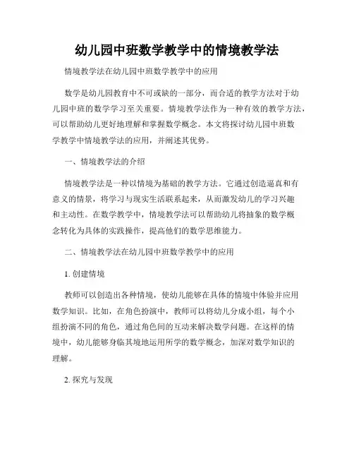 幼儿园中班数学教学中的情境教学法