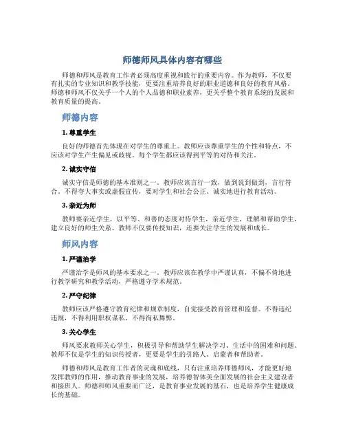 师德师风具体内容有哪些