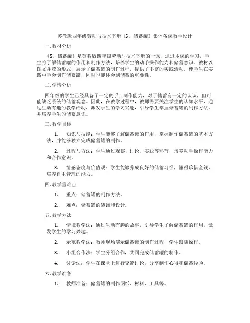 苏教版四年级劳动与技术下册《5、储蓄罐》集体备课教学设计
